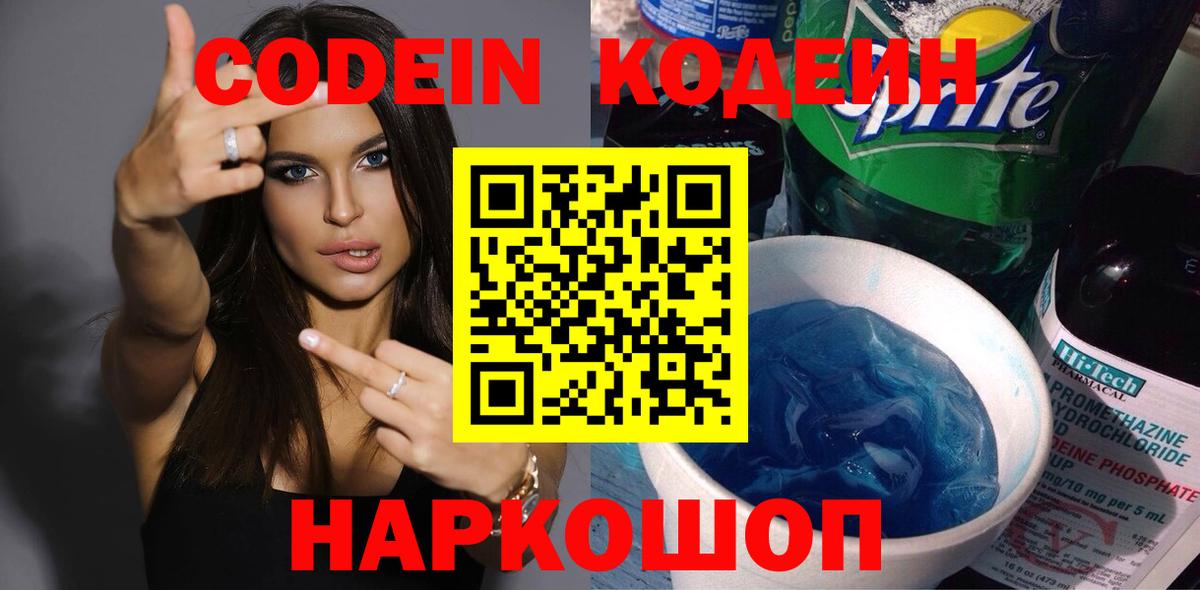 Кодеин напиток Lean (лин)  Вход с VPN  Зеленодольск 